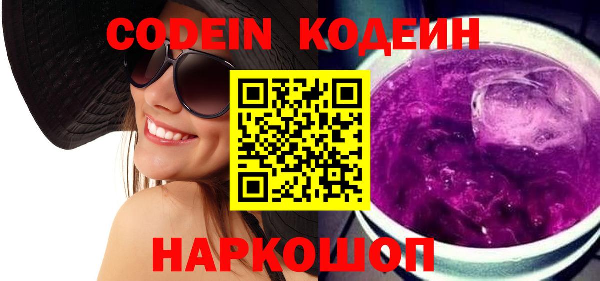 Кодеин Purple Drank  Codein напиток Lean (лин)  Вход с VPN  Саянск 